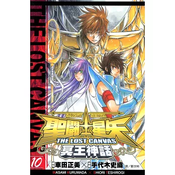 聖鬥士星矢THE LOST CANVAS冥王神話 (10) (電子書)