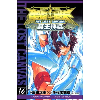 聖鬥士星矢THE LOST CANVAS冥王神話 (16) (電子書)