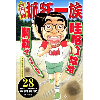 元祖!抓狂一族 (28)完 (電子書)