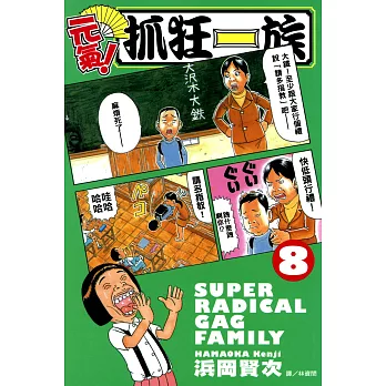 元氣!抓狂一族 (8) (電子書)