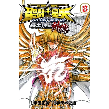 聖鬥士星矢 THE LOST CANVAS冥王神話外傳 (8) (電子書)