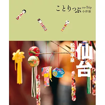 仙台‧松島‧平泉小伴旅：co-Trip日本系列18 (電子書)