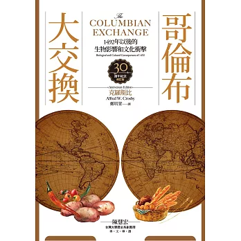 哥倫布大交換：1492年以後的生物影響和文化衝擊 (電子書)