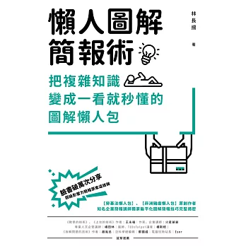 懶人圖解簡報術：把複雜知識變成一看就秒懂的圖解懶人包 (電子書)