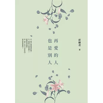 再愛的人也是別人 (電子書)