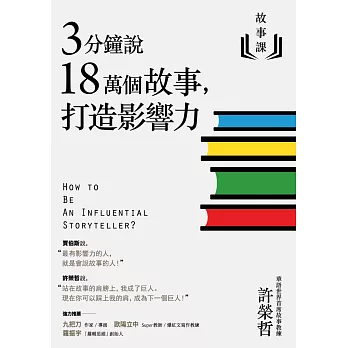 故事課1：3分鐘說18萬個故事，打造影響力 (電子書)