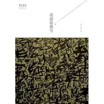 胡淑娟截句 (電子書)