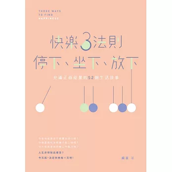 快樂3法則：停下、坐下、放下──充滿正面能量的52個生活故事 (電子書)