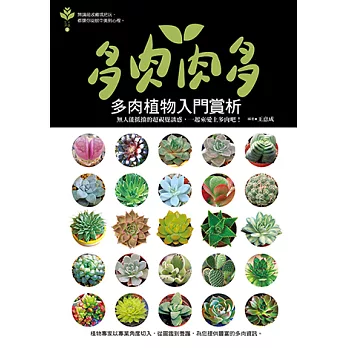 多肉肉多：多肉植物入門賞析 (電子書)