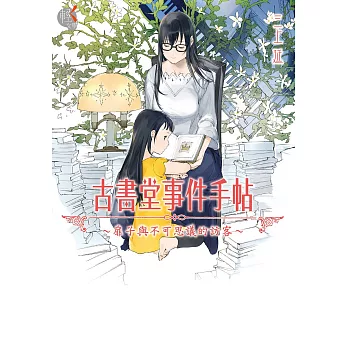 古書堂事件手帖I～扉子與不可思議的訪客～ (電子書)
