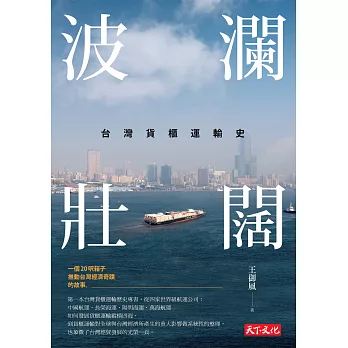 波瀾壯闊：台灣貨櫃運輸史 (電子書)