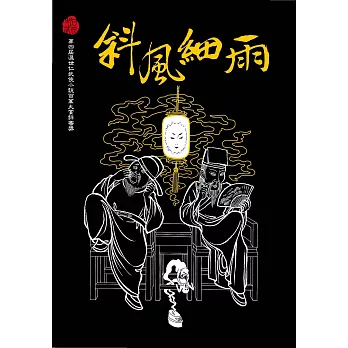 斜風細雨不須歸（壹） (電子書)