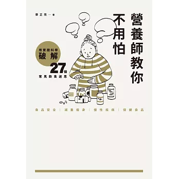 營養師教你不用怕：用實證科學破解27個常見飲食迷思 (電子書)