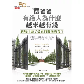 富爸爸，有錢人為什麼越來越有錢？：到底什麼才是真的財商教育？ (電子書)
