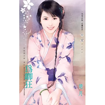 為卿狂~祥龍鎮之嫁　卷四 (電子書)