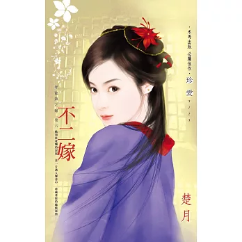 不二嫁~祥龍鎮之嫁 卷六 (電子書)