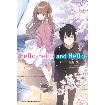 Hello, Hello and Hello (電子書)