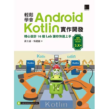 博客來 輕鬆學會android Kotlin實作開發 精心設計16個lab讓你快速上手 電子書