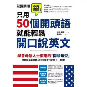 博客來 只用50個開頭語 就能輕鬆開口說英文 電子書