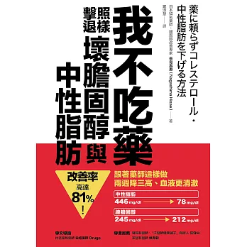 我不吃藥，照樣擊退壞膽固醇與中性脂肪：跟著藥師這樣做，兩週降三高、血液更清澈，改善率高達81%！ (電子書)