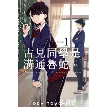 古見同學是溝通魯蛇。(01) (電子書)