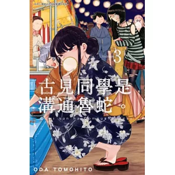 古見同學是溝通魯蛇。(03) (電子書)