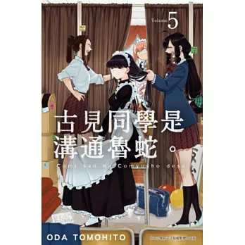 古見同學是溝通魯蛇。(05) (電子書)