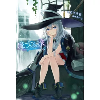 魔女之旅(04) (電子書)