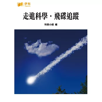 走進科學‧飛碟追蹤 (電子書)