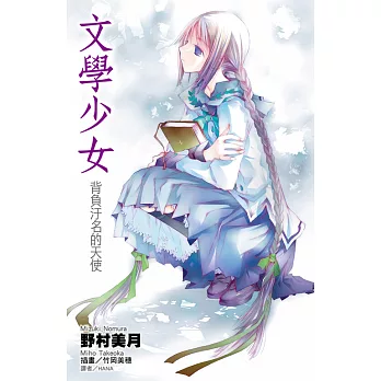 文學少女(04)背負污名的天使 (電子書)