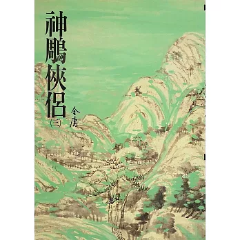 神鵰俠侶(三)：《金庸作品集》修訂版（二版） (電子書)