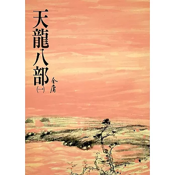 天龍八部(一)：《金庸作品集》修訂版（二版） (電子書)