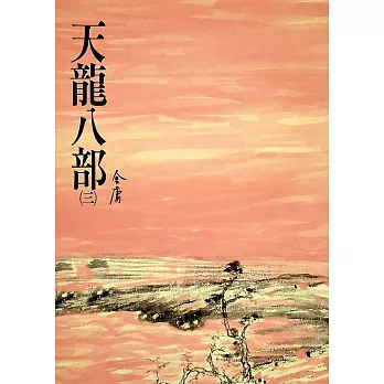 天龍八部(三)：《金庸作品集》修訂版（二版） (電子書)