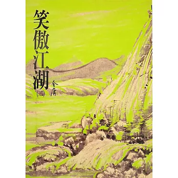 笑傲江湖(二)：《金庸作品集》修訂版（二版） (電子書)