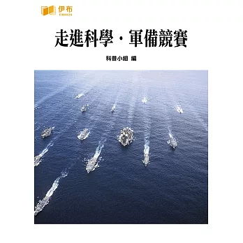 走進科學‧軍備競賽 (電子書)