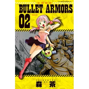 子彈裝甲BULLET ARMORS(02) (電子書)