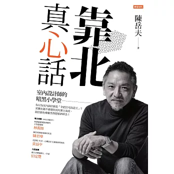 靠北真心話：室內設計師的暗黑小學堂 (電子書)