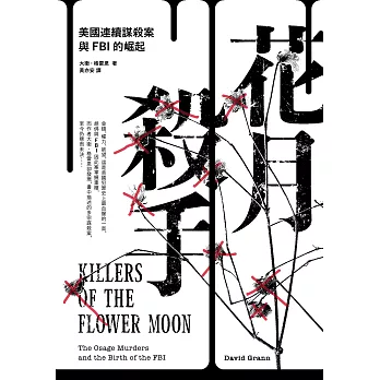 花月殺手：美國連續謀殺案與FBI的崛起 (電子書)