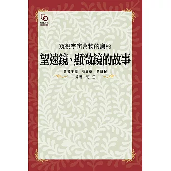 窺視宇宙萬物的奧秘：望遠鏡、顯微鏡的故事 (電子書)