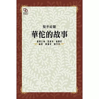 聖手能醫：華佗的故事 (電子書)