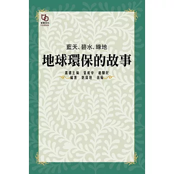 藍天、碧水、綠地：地球環保的故事 (電子書)