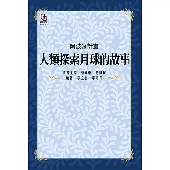 阿波羅計畫 : 人類探索月球的故事 (電子書)