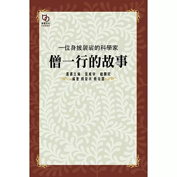 一位身披袈裟的科學家：僧一行的故事 (電子書)