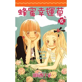 蜂蜜幸運草(06) (電子書)