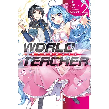 WORLD TEACHER 異世界式教育特務(02) (電子書)