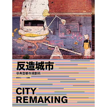 反造城市：非典型都市規劃術（增訂版） (電子書)