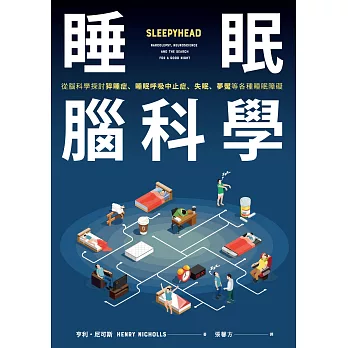 睡眠腦科學：從腦科學探討猝睡症、睡眠呼吸中止症、失眠、夢魘等各種睡眠障礙 (電子書)