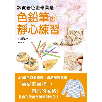 色鉛筆的靜心練習：40堂色彩療癒課，靜觀日常就是美好 (電子書)