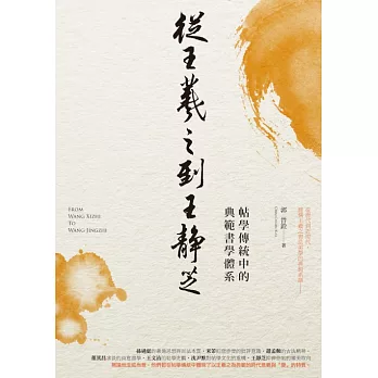 從王羲之到王靜芝：帖學傳統中的典範書學體系 (電子書)