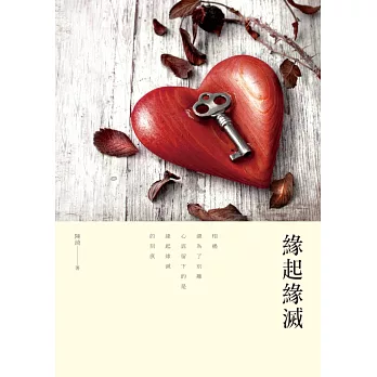 緣起緣滅 (電子書)